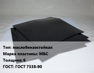 Пластина РТИ маслобензостойкая МБС s=6 ГОСТ: ГОСТ 7338-90, кг цена от 346.95 сом / кг, где купить, условия доставки в Оше и Ошской области